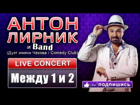 Антон Лирник  Comedy Club - Между 1 и 2