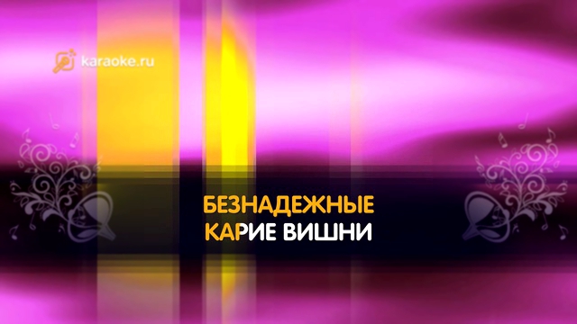 Видеоклип «Я тебя никогда не забуду» - караоке, Рок-опера 