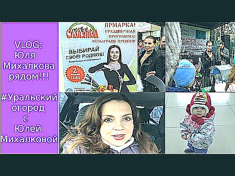 VLOG: Юля Михалкова рядом!!! #Уральский огород с Юлей Михалковой