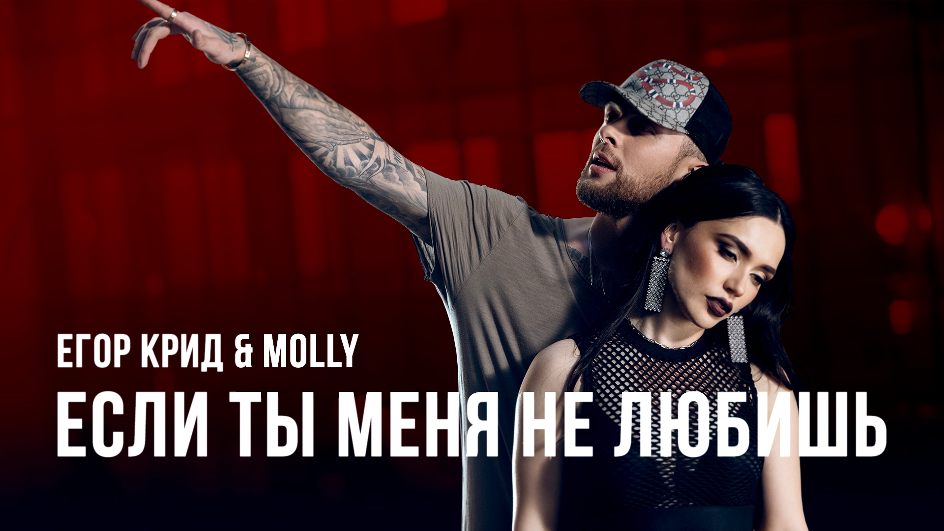 Егор Крид & MOLLY - Если ты меня не любишь премьера клипа, 2017