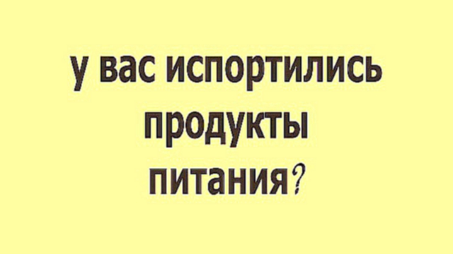 Видеоклип утилизация продуктов питания с истёкшим сроком