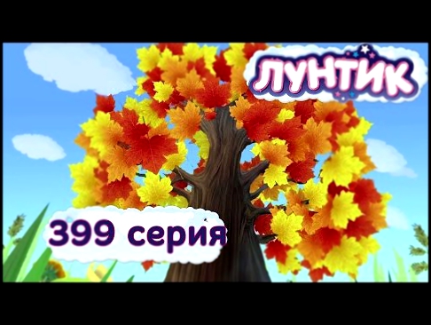 Лунтик - 399 серия. Листопад