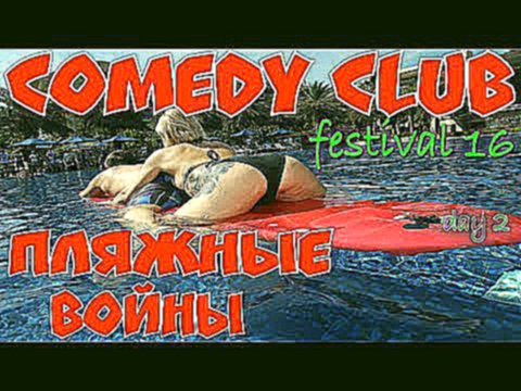 Камеди Клаб Фестиваль Пляжные Игры День 2 Comedy Club Festival 2017 в Китае