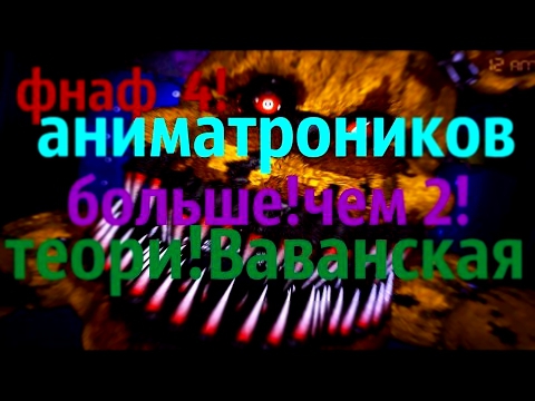 Видеоклип фнаф  4! аниматроников больше!чем 2!теори!Ваванская