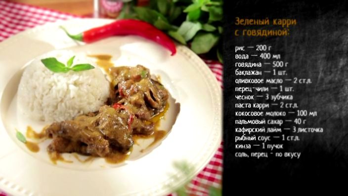 Рецепт карри с говядиной и рисом