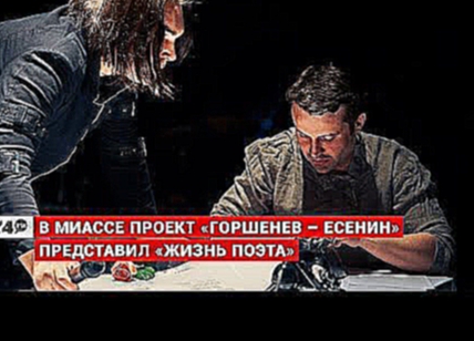 Видеоклип U74.RU: В Миассе проект «Горшенев -- Есенин» представил «Жизнь поэта»