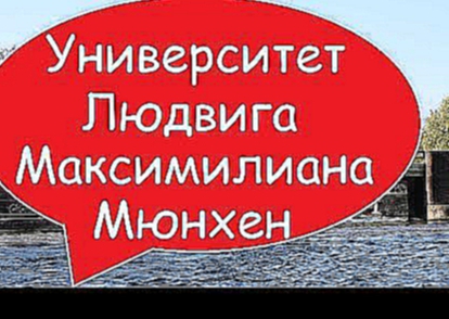 Университет Людвига Максимилиана в Мюнхене. Почему студентка выбрала  именно его? [StudyinFocus]