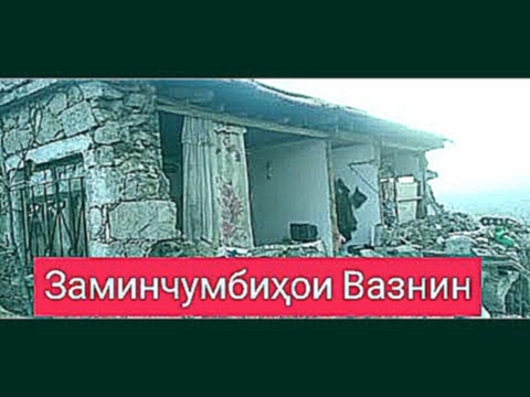 ЗАМИНЧУМБИИ САХТ - ХУДОВАНД НИГАХБОНАМОН БОШАД / хатман тамошо кунед