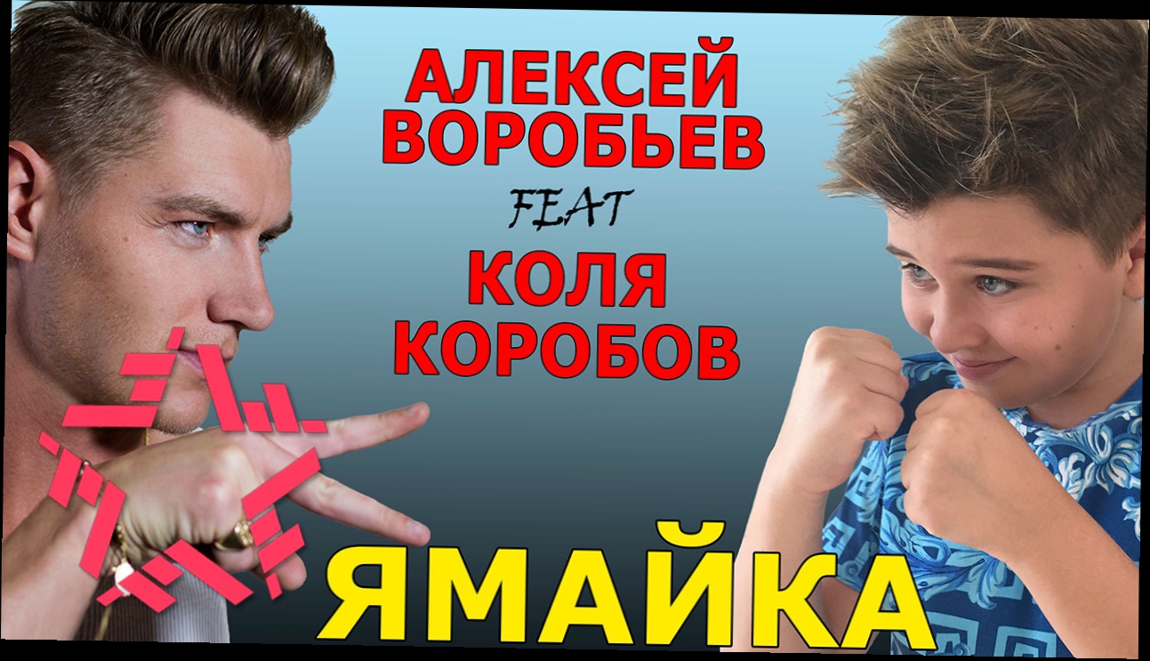 Видеоклип Алексей Воробьев feat. Коля Коробов - Ямайка