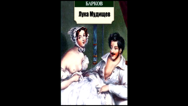 Иван Барков - Лука Мудищев [  18+. Басня. Михаил Царёв  ]