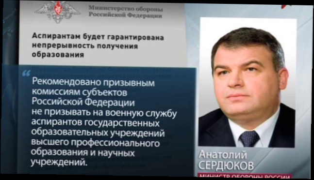 Видеоклип А.Сердюков рекомендовал не призывать в армию аспирантов