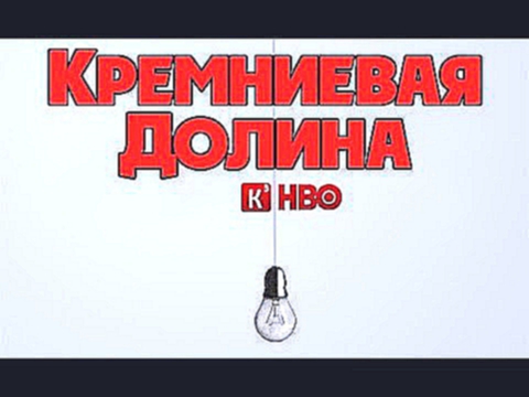 Кремниевая Долина. 3 й сезон. Трейлер кубик в кубе