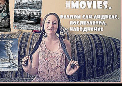 #MOVIES 2: ПОСЛЕЗАВТРА, РАЗЛОМ САН-АНДРЕАС, НАВОДНЕНИЕ♡Даша♡