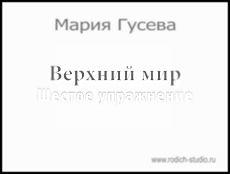 01.Гимнастика славянских чаровниц. Верхний мир