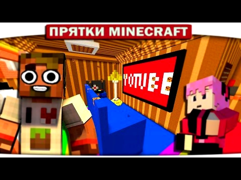 ч.27 Прятки в Квартире Ютубера Прятки Minecraft