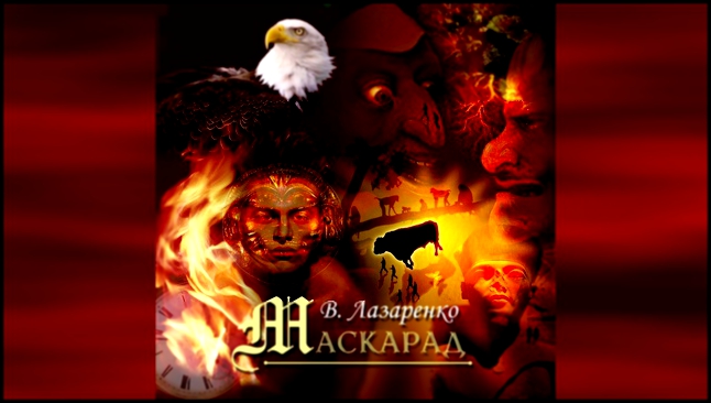 Видеоклип 13 На карнавале - Вячеслав Лазаренко (Омск) - Маскарад (2000) - (муз. В. Лазаренко сл. В. Высоцкого)