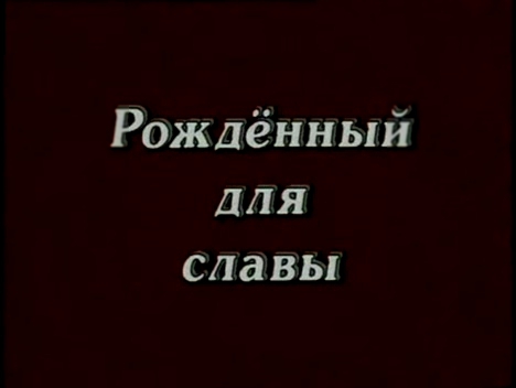 Фильм про Башкирского Генерала Кусимова