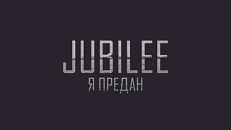 Видеоклип Jubilee - Я предан