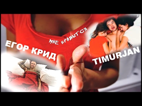 Видеоклип Егор Крид - Мне нравится (ПАРОДИЯ TIMURJAN)