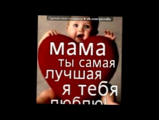 Видеоклип «картинки» под музыку Таисия Повалий - Мама-мамочка родная, любимая ... С тобой твоя доченька ...Я тебя очень люблю Моя Милая. P