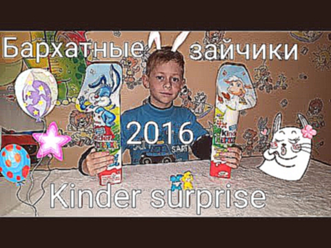 Киндер Сюрприз Пасхальные зайчики 2016, новая весенняя серия в Киндерах, Kinder Surprise unboxing
