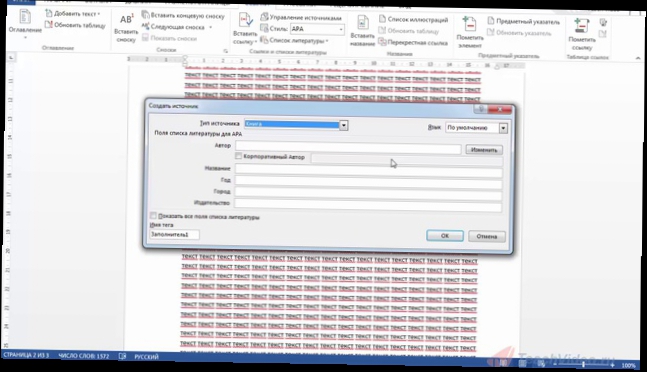 Создание списка литературы в Word 2013