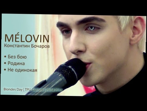 Видеоклип MÉLOVIN. Без бою. Родина. Не одинокая. Blondes Day, Киев, ТРЦ Gulliver, 09.04.2016.