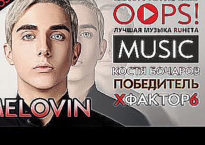 Видеоклип СЕЛФИ-ИНТЕРВЬЮ для OOPS!MUSIC / MELOVIN (Костя Бочаров) победитель Х-Фактор 6.