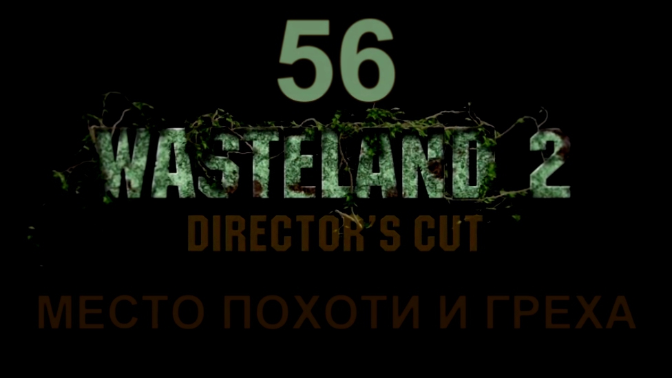 Wasteland 2: Director's Cut Прохождение на русском #56 - Место похоти и греха [FullHD|PC]