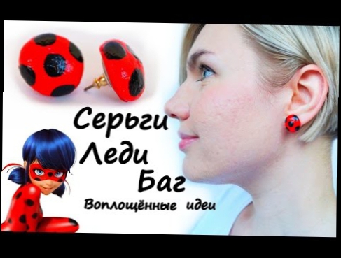 Как сделать СЕРЬГИ ЛЕДИ БАГ/Сережки/earrings Ladybug and Chat Noir Cat/Супер Кот/Нуар/костюм