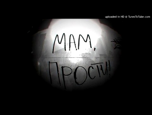 Видеоклип svastonov - мама я, с колена встану.✵♛)))