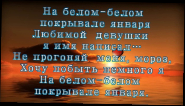 Вадим Казаченко-На белом покрывале января текст песни с экрана