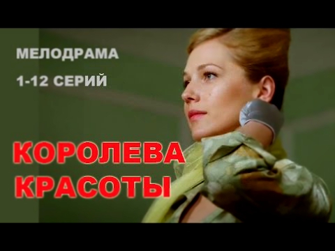 Королева красоты трейлер 4-5 серии. Мелодрама 2015.