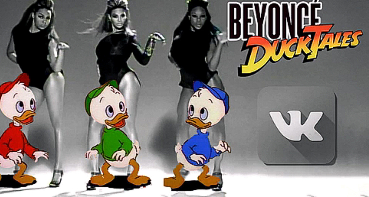 Beyonce и "Утиные истории" - Single Ladies VS Duck Tales | Идеальное совпадение Танца и Песни