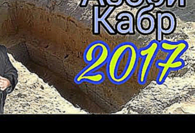 ХОЧИ МИРЗО 2017 - АЗОБИ КАБР