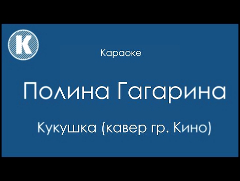 Видеоклип Караоке Полина Гагарина Кукушка
