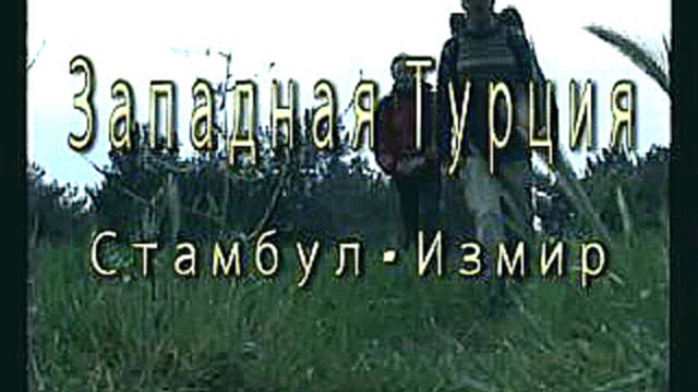 Видеоклип Западная Турция. Стамбул-Измир.3 серия. Руины Трои