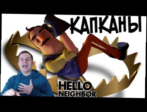 №384: Много КАПКАНОВ для Соседа HELLO NEIGHBOR - ПРИВЕТ СОСЕД