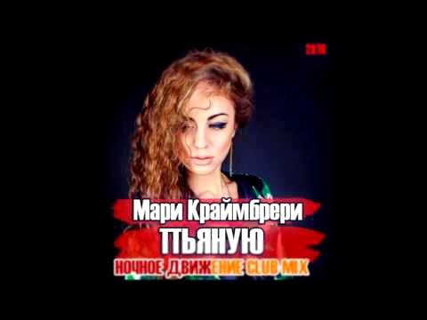 Видеоклип Мари Краймбрери - Пьяную (Ночное Движение Club Mix)