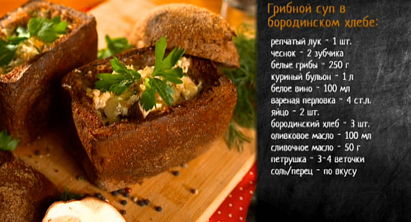 Рецепт грибного супа с перловкой в хлебе