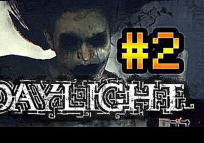 Прохождение Daylight #2 [Самый страшный перепуг в мире!]