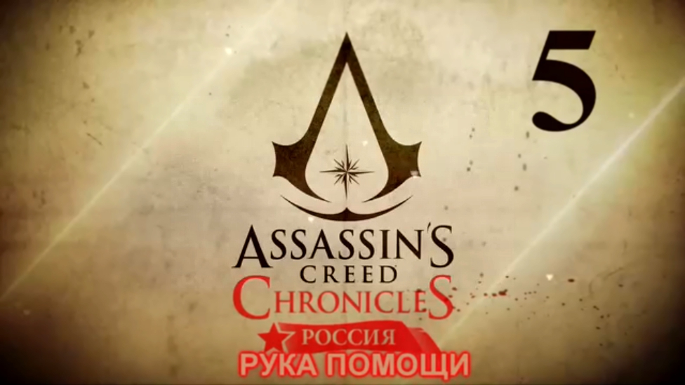 Видеоклип Assassin's Creed Chronicles: Россия Прохождение на русском [FullHD|PC] - Часть 5