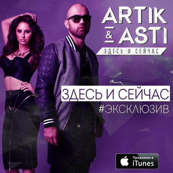 скачать artik asti-тебе всё можно