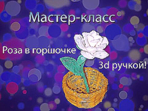 Белая роза в горшочке с помощью 3d ручки.