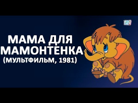 Видеоклип Мама для мамонтёнка или Мамонтенок, мультфильм (МАМОНТЕНОК)