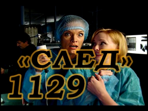 "СЛЕД" 1129 серия: Готымские галстуки. Новые серии СЛЕД 2015 сентябрь!