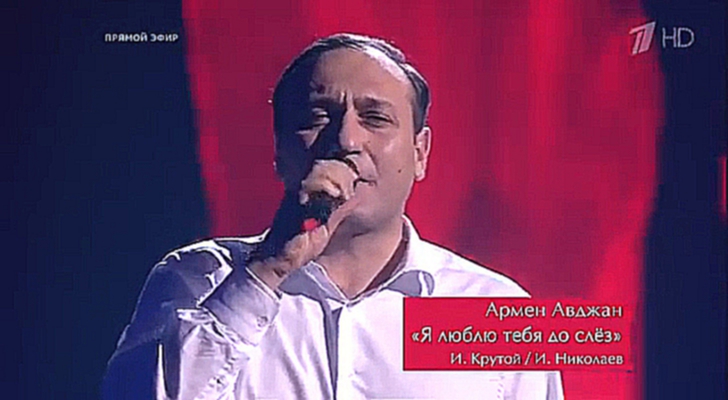 Армен Авджан «Я люблю тебя до слез» - 
