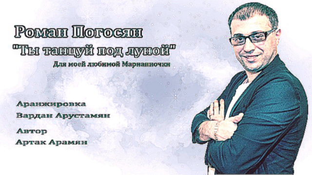 Видеоклип Ты танцуй под луной - Роман Погосян