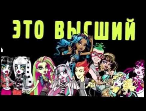 Видеоклип Monster Песня Кетти Нуар 13 желаний на русском!