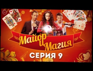 Майор и Магия - 9 серия - русский детектив 2017 HD